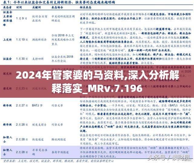 2024年管家婆的马资料_详细解答解释落实_实用版759.353